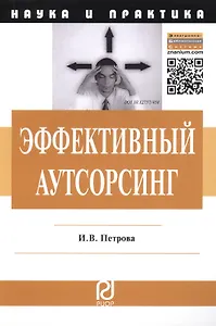 Эффективный аутсорсинг: Механизм принятия управленческих решений. Монография