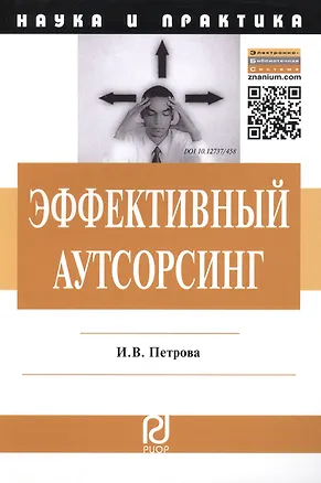 Книга Эффективный аутсорсинг: Механизм принятия управленческих решений. Монография ()