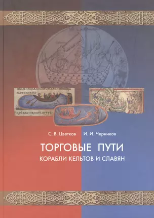 Торговые пути, корабли кельтов и славян — 2443005 — 1