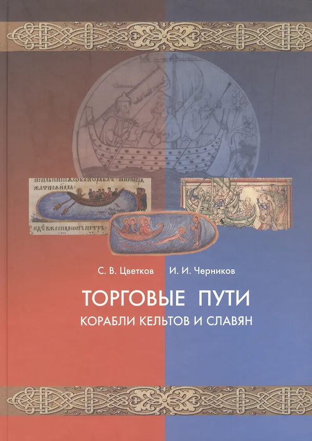 Книга Торговые пути, корабли кельтов и славян (Сергей Цветков) — 1
