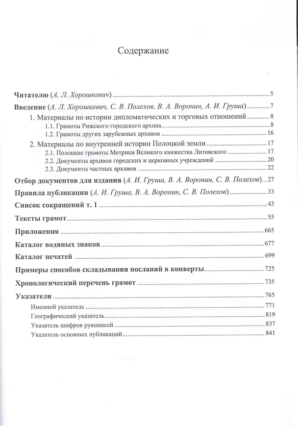 Книга Полоцкие грамоты XIII - начала XVI в. Том 1 () — 2