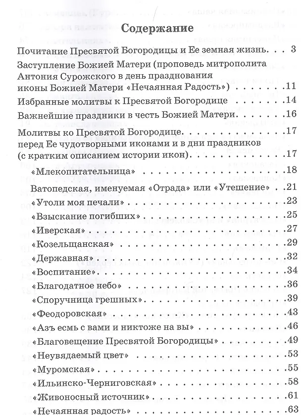 Книга Царице моя Преблагая. Земная жизнь Пресвятой Богородицы. Чудотворные иконы: описание, тропари, молитвы () — 2