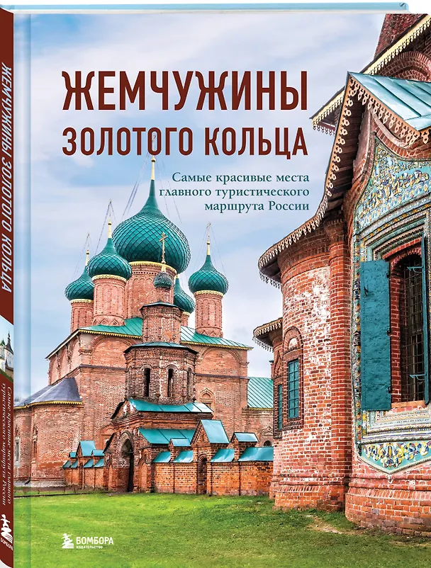 Книга Жемчужины Золотого кольца. Самые красивые места главного туристического маршрута России (Владимир Ростовский) — 6