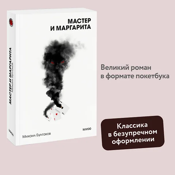 Книга Мастер и Маргарита. Вечные истории. Покет. Белая серия (Михаил Булгаков) — 4