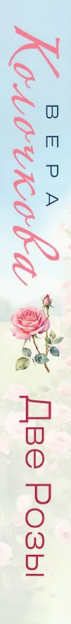 Книга Две Розы (Вера Колочкова) — 3