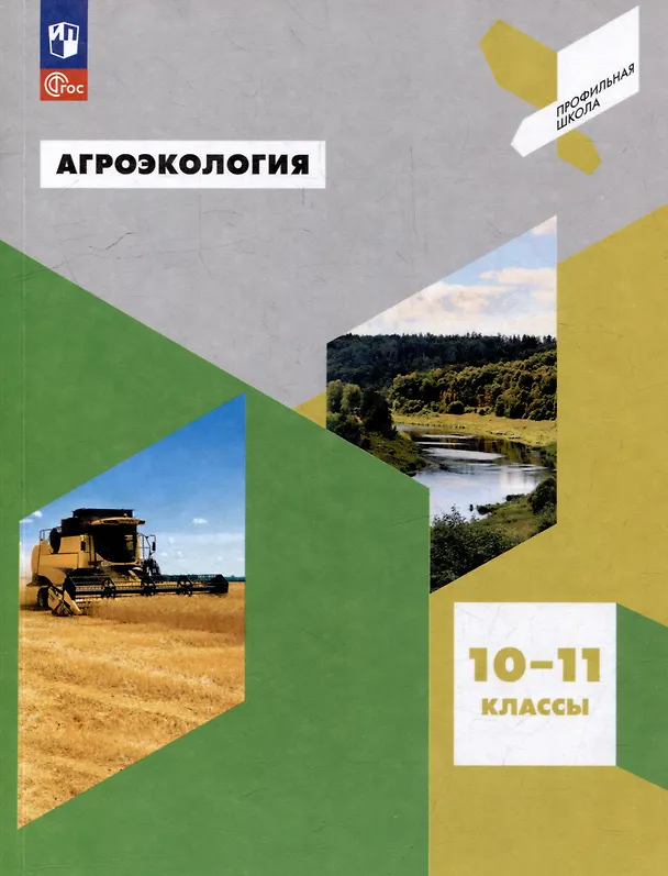 Книга Агроэкология. 10-11 классы. Учебное пособие (Евгений Таллер, Мария Тихонова, Иван Васенев) — 1