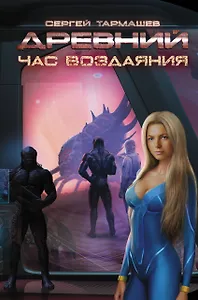 Древний. Час воздаяния: фантастический роман