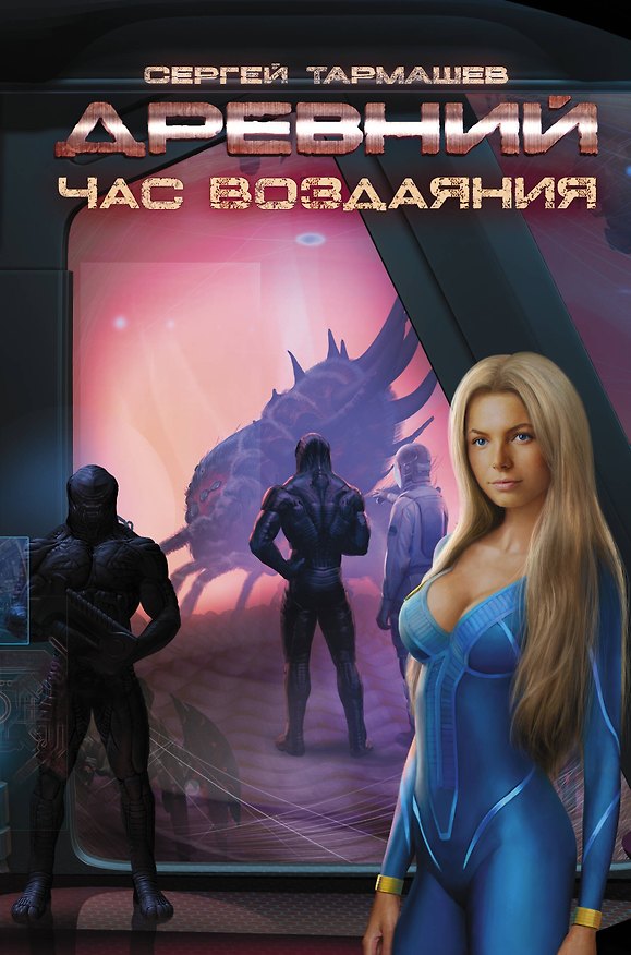 Книга Древний. Час воздаяния: фантастический роман (Сергей Тармашев) — 1