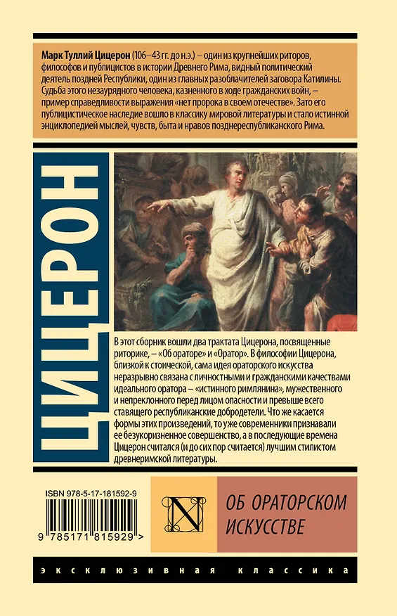 Книга Об ораторском искусстве (Марк Туллий Цицерон) — 2