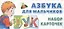 Азбука для мальчиков. Набор карточек — 2332916 — 1
