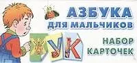 Книга Азбука для мальчиков. Набор карточек () — 1