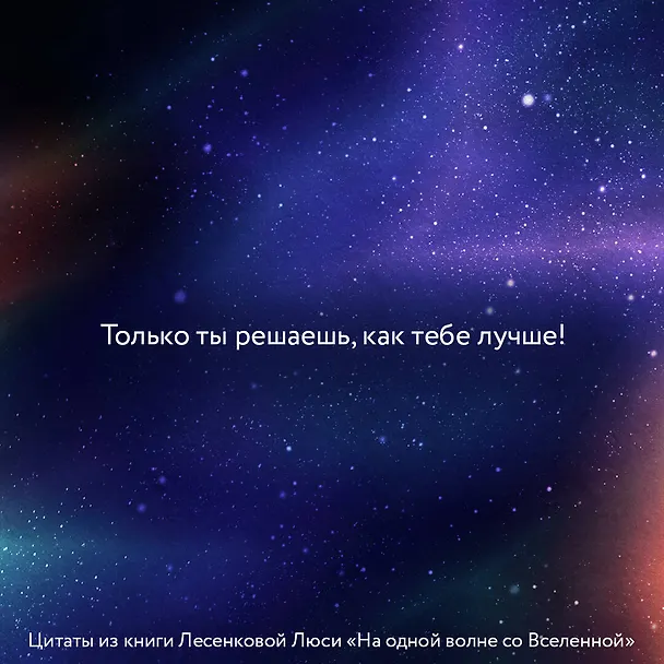 Книга На одной волне со Вселенной. Живая психология и немножечко чудес. О тебе, об отношениях и о том, как прекратить играть в прятки со счастьем (Люся Лесенкова) — 8