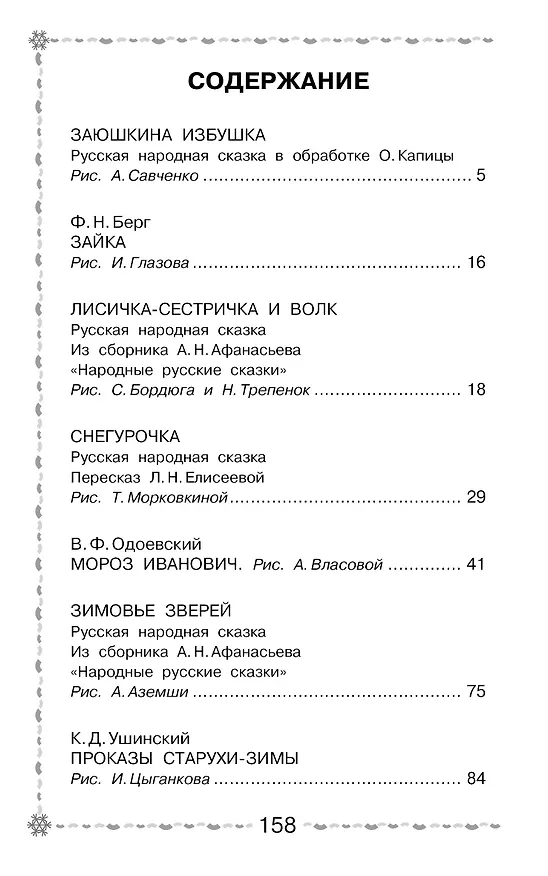Книга Морозко. Русские народные сказки (Константин Ушинский, Алексей Толстой) — 8