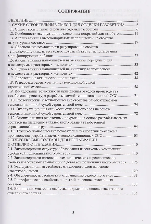 Книга Сухие строительные смеси для отделки и реставрации стен зданий (Валентина Логанина, Михаил Фролов) — 2