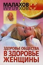 Здоровье общества в здоровье женщины