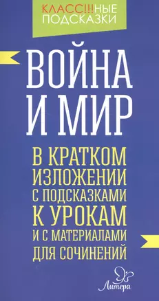 Война и мир. — 2558606 — 1