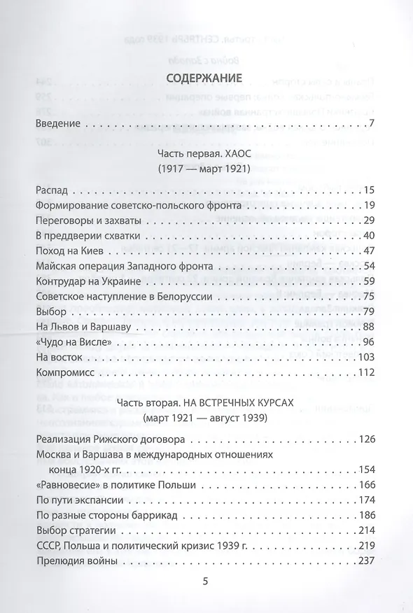 Книга Советско-польские конфликты 1918—1939 гг. (Михаил Мельтюхов) — 2