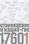 Источники социальной власти Т.2 Становление кл. и наций-государств 1760-1914 г. Кн.1 (Манн) (супер) — 2663990 — 1