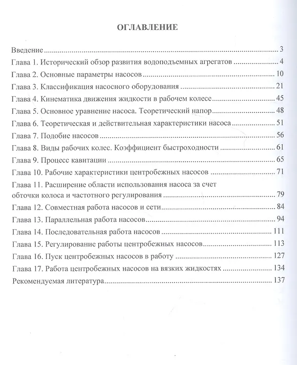 Книга Гидравлические машины (насосы): учебное пособие (Святослав Федоров, Виктор Васильев, Анатолий Кудрявцев) — 2