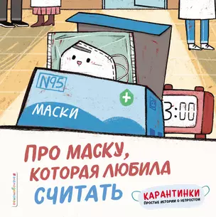 Про маску, которая любила считать — 2800920 — 1