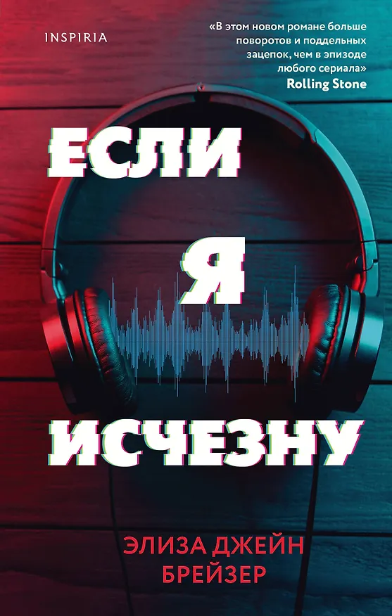 Книга Если я исчезну (Элиза Брейзер) — 1