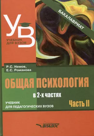 Общая психология: учебник для педагогических вузов. В 2-х частях. Часть 2 — 3061823 — 1