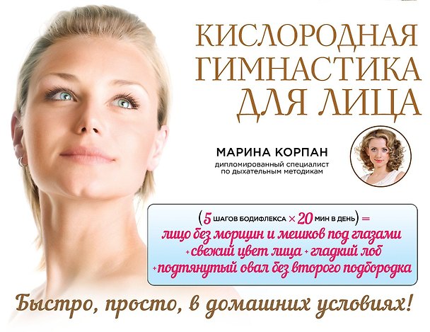 Книга Кислородная гимнастика для лица и шеи (Марина Корпан) — 1