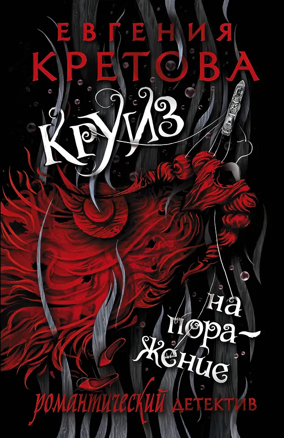 Книга Круиз на поражение (Евгения Кретова) — 1