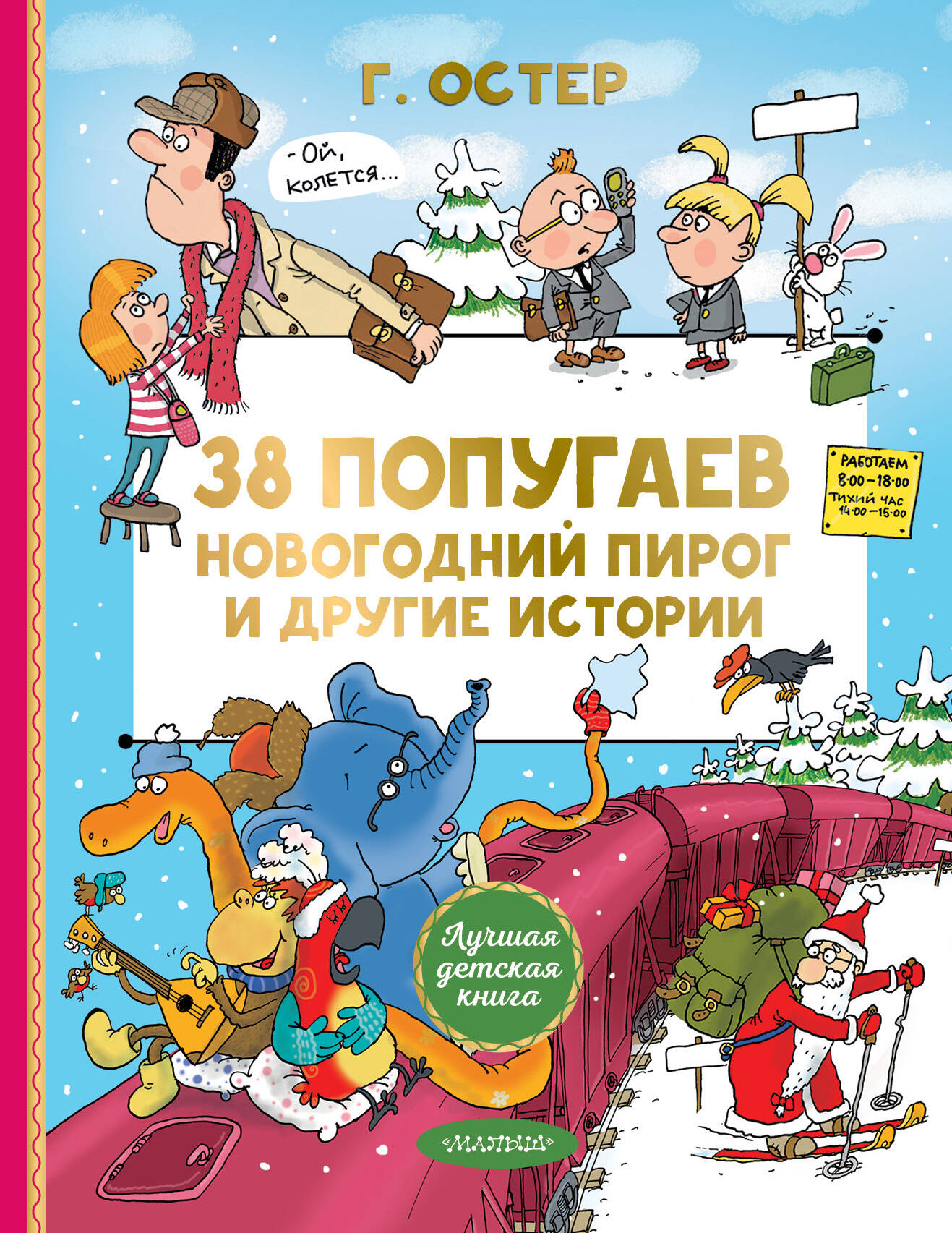 Обложка: 38 попугаев. Новогодний пирог и другие истории