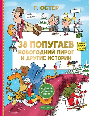 Книга 38 попугаев. Новогодний пирог и другие истории (Григорий Остер)