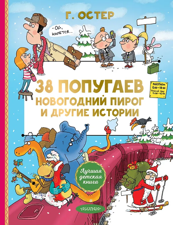 Книга 38 попугаев. Новогодний пирог и другие истории (Григорий Остер) — 1