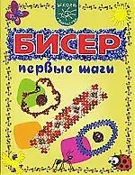 Бисер. Первые шаги.