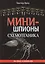 Минишпионы Схемотехника (м) Валь — 2502122 — 1