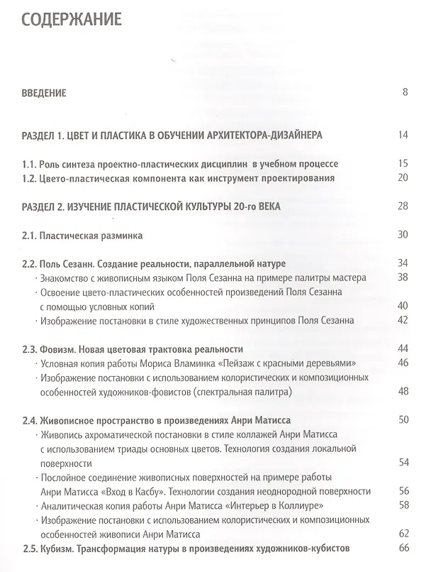 Книга Освоение цвето-пластических принципов мастеров 20-го века Уч. пос. (Панова) () — 2