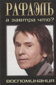 Рафаэль. А завтра что?