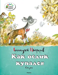 Как ослик купался