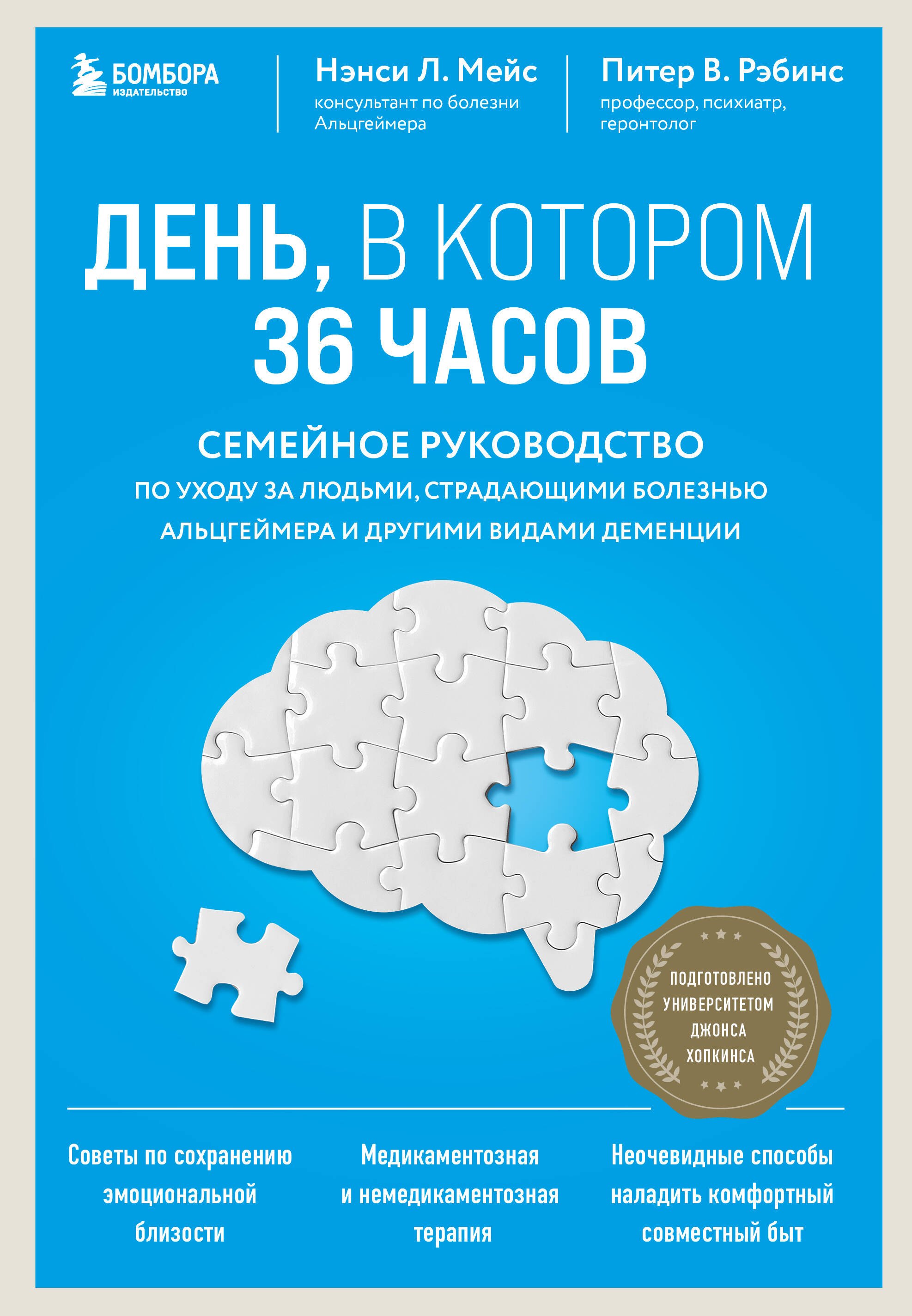 

День, в котором 36 часов. Семейное руководство по уходу за людьми, страдающими болезнью Альцгеймера и другими видами деменции