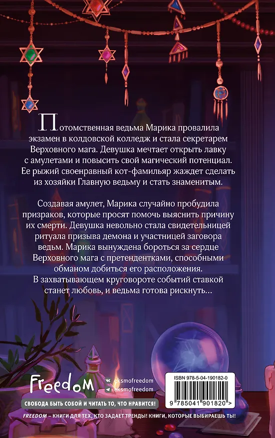 Книга Амулет ведьмы (Анна Безбрежная) — 2