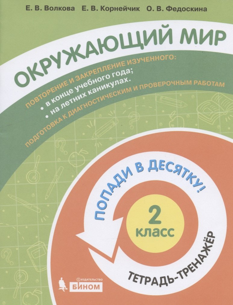 

Окружающий мир. 2 класс. Попади в 10! Тетрадь-тренажёр. Учебное пособие для общеобразовательных организаций