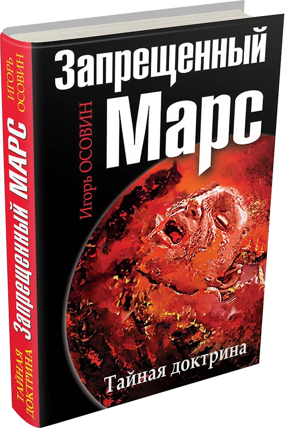 Книга Запрещенный Марс.Тайная доктрина (Игорь Осовин) — 4