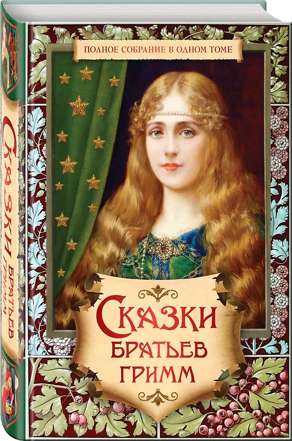 Книга Полное собрание сказок и легенд в одном томе. (Сказки Братьев Гримм) (Вильгельм Гримм, Якоб Гримм) — 4