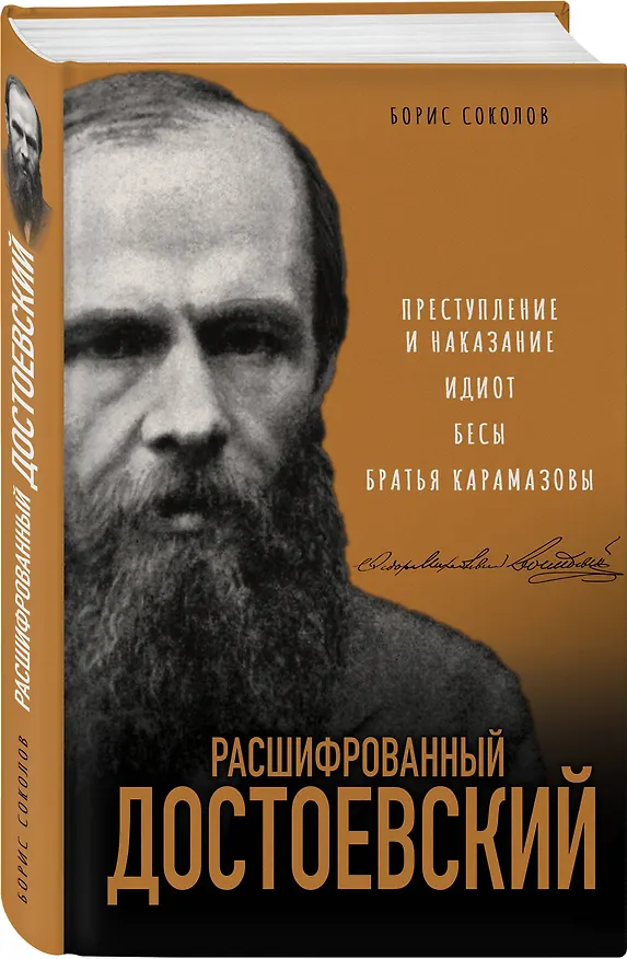 Книга Расшифрованный Достоевский. "Преступление и наказание", "Идиот", "Бесы", "Братья Карамазовы" (Борис Соколов) — 4