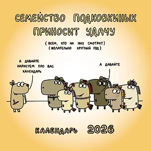 Семейство Подковкиных приносит удачу. Календарь на 2026 год Красной Огненной Лошади 3107399