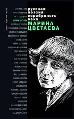 Книга Стихотворения и поэмы (Марина Цветаева) — 1