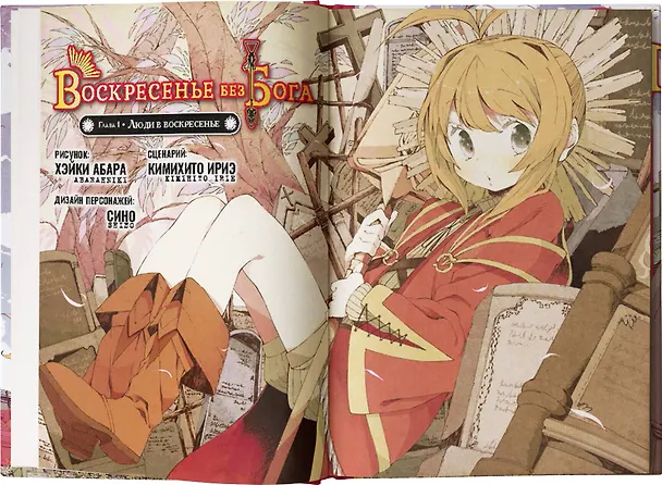 Воскресенье без Бога. Том 1 (В воскресенье даже бог отдыхает / Kamisama no Inai Nichiyoubi). Манга 2884051 — 7