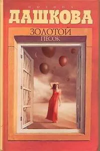 Книга Дашкова(best) Золотой песок (Полина Дашкова)