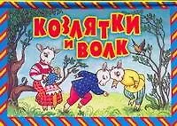 Козлятки и волк. Русская народная сказка в обработке К.Д.Ушинского