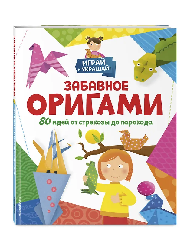 Книга Забавное оригами. 80 идей от стрекозы до парохода () — 6