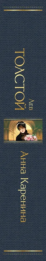Книга Анна Каренина (Лев Толстой) — 4