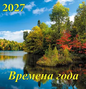 Календарь 2027г 350*340 «Времена года»  настенный, на спирали